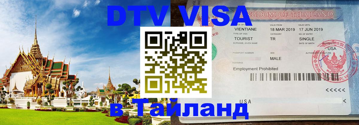 Оформление DTV визы под ключ: стоимость и тарифы, только загранпаспорт - Вьентьян  03.10.2025 