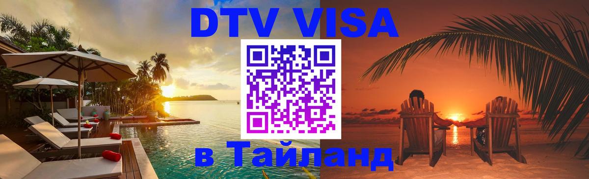 DTV Виза в Тайланд для россиян Вьентьян 